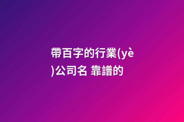 帶百字的行業(yè)公司名 靠譜的-第1張-公司起名-玄機派